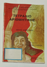 1978 Τετραδιο Αριθμητικης ΣΤ' Ταξη Δημοτικου
