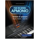 ΠΩΣ ΘΑ ΜΑΘΩ ΑΡΜΟΝΙΟ: Εύκολα & Γρήγορα