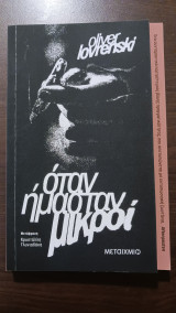 Όταν ήμασταν μικροί