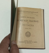 Η Μεγάλη Εβδομας και το Πασχα Δημητριου Μπαλανου Έκδοση 1940
