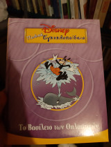 Disney Εγκυκλοπαίδεια το Βασίλειο των θηλαστικών