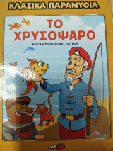 Κλασικά παραμύθια Το χρυσόψαρο