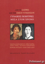 ΑΠΟ ΤΗ ΣΑΠΦΩ ΕΩΣ ΤΗΝ ΕΜΙΛΥ ΝΤΙΚΙΝΣΟΝ