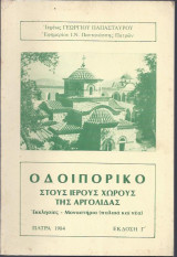 Οδοιπορικό στους Ιερούς χώρους της Αργολίδας. Εκκλησίες-Μοναστήρια.