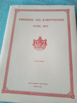 Εφημερίς τής κυβερνήσεως έτος 1883