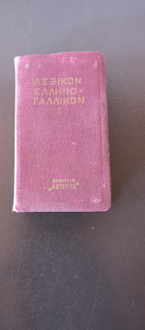 Λεξικόν ελληνο-γαλλικον τσεπης