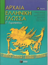 Αρχαια ελληνικη γλωσσα γ γυμνασιου β τομος