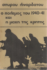 Ο πόλεμος του 1940-41 και η μάχη της Κρήτης Μέρος Β