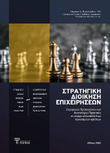 Στρατηγική διοίκηση επιχειρήσεων