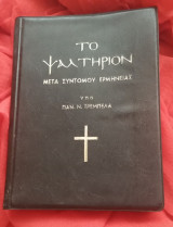 Το ψαλτήριον μετά συντόμου ερμηνείας
