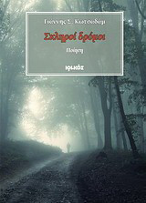 Σκληροί δρόμοι: Ποίηση