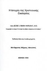 Ιστορία της Χριστιανικής Εκκλησίας