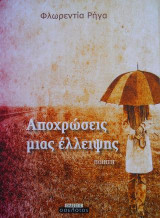 Αποχρώσεις μιας έλλειψης: Ποίηση
