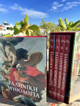 Ελληνική Μυθολογία