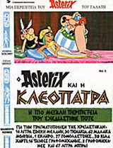 Αστερίξ και Κλεοπάτρα