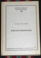 Σκελετόβραχος Εύας Βλάμη 5η εκδοση