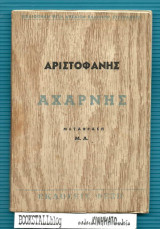 Αχαρνής