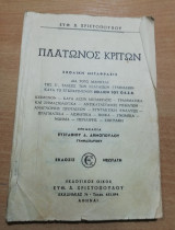 Πλάτωνος Κρίτων
