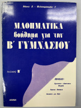 Μαθηματικά βοήθημα για την Β' γυμνασίου τεύχος β'