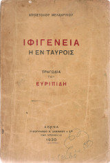 Ιφιγένεια η εν Ταύροις, Τραγωδία του Ευριπίδη