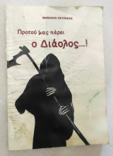 Προτού μας πάρει ο Διάολος