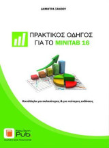 Πρακτικός Οδηγός για το Minitab 16