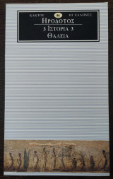 Ηρόδοτος Ιστορία 3 - Θάλεια