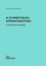 Η συμμετοχική χρηματοδότηση: crowdfunding