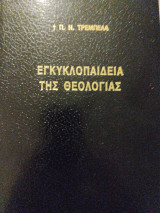 Εγκυκλοπαίδεια της θεολογίας