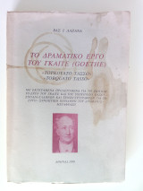 Το δραματικό έργο του Γκαίτε (Goethe)