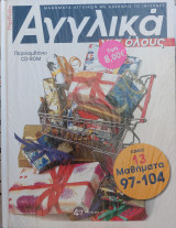 Αγγλικά για όλους Τόμος 13 & CD-Rom