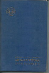 Μεταλλοτεχνια Συγκολησεις