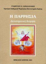 Η παρρησία