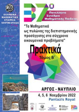 37o Πανελλήνιο Συνέδριο Μαθηματικής Παιδείας: Πρακτικά - 2ος Τόμος