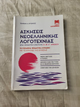 Ασκήσεις Νεοελληνικής Λογοτεχνίας