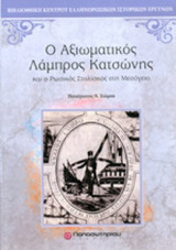 Ο ΑΞΙΩΜΑΤΙΚΟΣ ΛΑΜΠΡΟΣ ΚΑΤΣΩΝΗΣ ΚΑΙ Ο ΡΩΣΙΚΟΣ ΣΤΟΛΙΣΚΟΣ ΣΤΗ ΜΕΣΟΓΕΙΟ