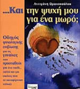 ΚΑΙ ΤΗΝ ΨΥΧΗ ΜΟΥ ΓΙΑ ΕΝΑ ΜΩΡΟ;