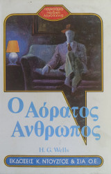 Ο Αόρατος Άνθρωπος