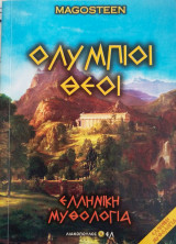Ολύμπιοι θεοί