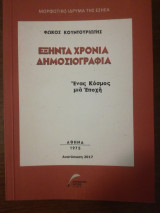 Εξήντα χρόνια δημοσιογραφία