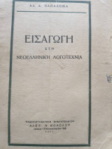 Εισαγωγή στη Νεοελληνική Λογοτεχνία