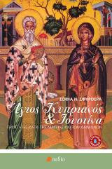 Άγιος Κυπριανός & Ιουστίνα