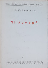 Η λυγερή