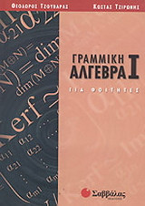 Γραμμική άλγεβρα Ι ,για φοιτητές