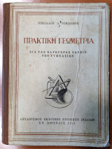 Πρακτική Γεωμετρία δια τας κατωτέρας τάξεις των γυμνασίων