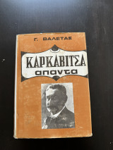 Καρκαβιτσα Απαντα