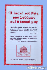 Η ΕΠΟΧΗ ΤΟΥ ΝΩΕ, ΤΩΝ ΣΟΔΟΜΩΝ ΚΑΙ Η ΕΠΟΧΗ ΜΑΣ