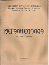 Μεγάλη Ελλάδα περίοδος 1944-45