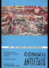 Εθνική Αντίσταση, 1944-1984 (Συλλογή 42η)
