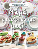 Μαμά, μαγειρεύουμε μαζί